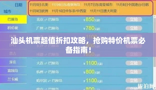 汕头机票超值折扣攻略，抢购特价机票必备指南！
