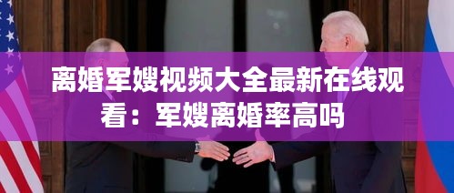 离婚军嫂视频大全最新在线观看：军嫂离婚率高吗 