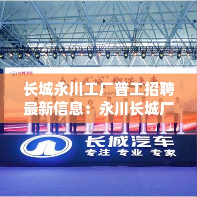 长城永川工厂普工招聘最新信息：永川长城厂上班可以吗 