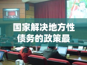 国家解决地方性债务的政策最新：如何解决地方债务 