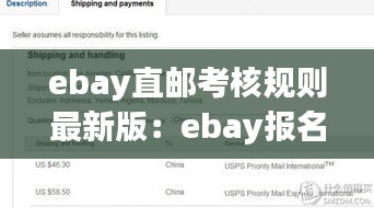 ebay直邮考核规则最新版：ebay报名视频 