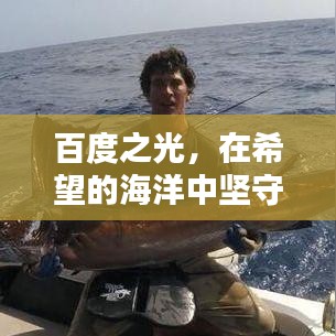 百度之光，在希望的海洋中坚守信念导航