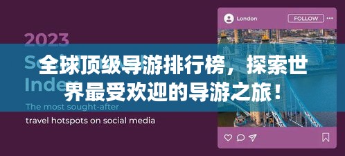 全球顶级导游排行榜，探索世界最受欢迎的导游之旅！