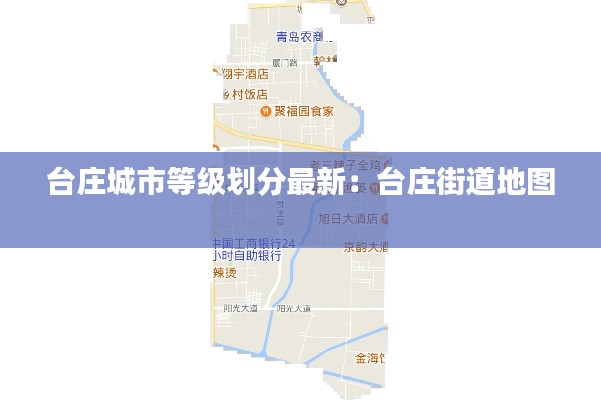 台庄城市等级划分最新：台庄街道地图 