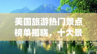 美国旅游热门景点榜单揭晓，十大景区惊艳全球！