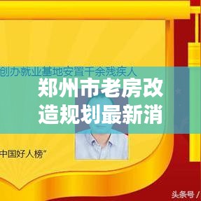 郑州市老房改造规划最新消息：郑州市老房子 