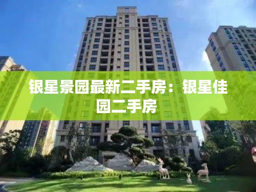 银星景园最新二手房：银星佳园二手房 