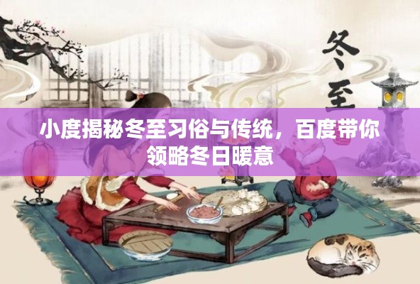 小度揭秘冬至习俗与传统，百度带你领略冬日暖意