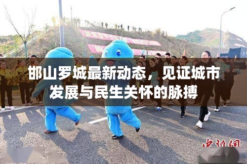 邯山罗城最新动态，见证城市发展与民生关怀的脉搏