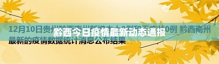 黔西今日疫情最新动态通报
