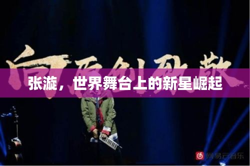 张漩，世界舞台上的新星崛起