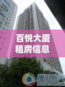 百悦大厦租房信息最新：百悦小区 