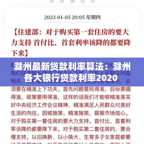 滁州最新贷款利率算法：滁州各大银行贷款利率2020 
