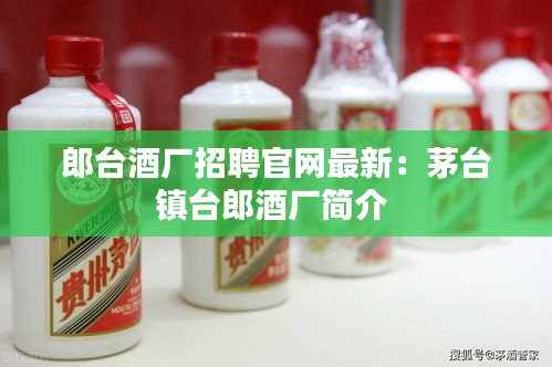 郎台酒厂招聘官网最新：茅台镇台郎酒厂简介 