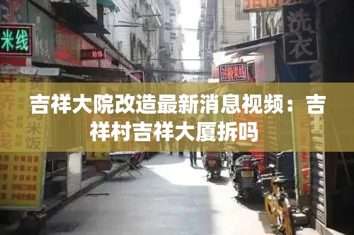 吉祥大院改造最新消息视频：吉祥村吉祥大厦拆吗 