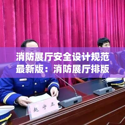 消防展厅安全设计规范最新版：消防展厅排版设计图片 