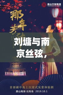 刘墉与南京丝弦，历史与艺术的完美交融之旅