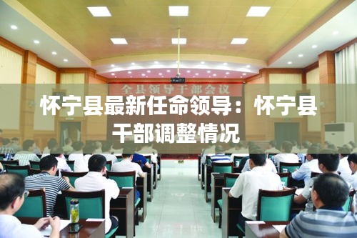 怀宁县最新任命领导：怀宁县干部调整情况 