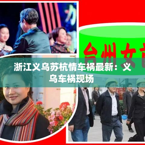 浙江义乌苏杭情车祸最新：义乌车祸现场 