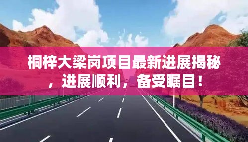 桐梓大梁岗项目最新进展揭秘，进展顺利，备受瞩目！
