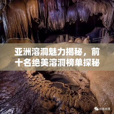 亚洲溶洞魅力揭秘，前十名绝美溶洞榜单探秘！