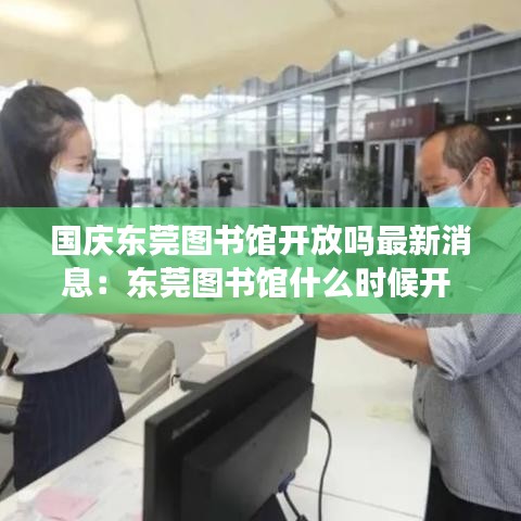 国庆东莞图书馆开放吗最新消息：东莞图书馆什么时候开 