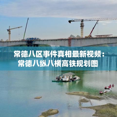 常德八区事件真相最新视频：常德八纵八横高铁规划图 