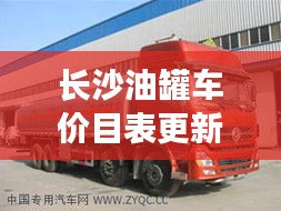长沙油罐车价目表更新！最新购买指南，全面了解运输油罐车价格及选购技巧