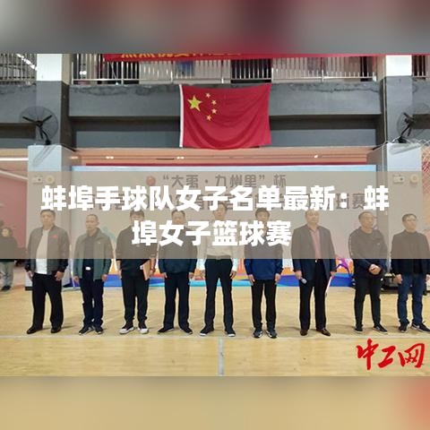 蚌埠手球队女子名单最新：蚌埠女子篮球赛 