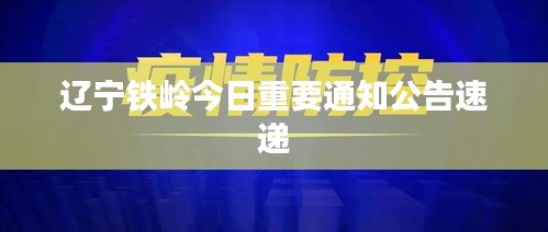 辽宁铁岭今日重要通知公告速递