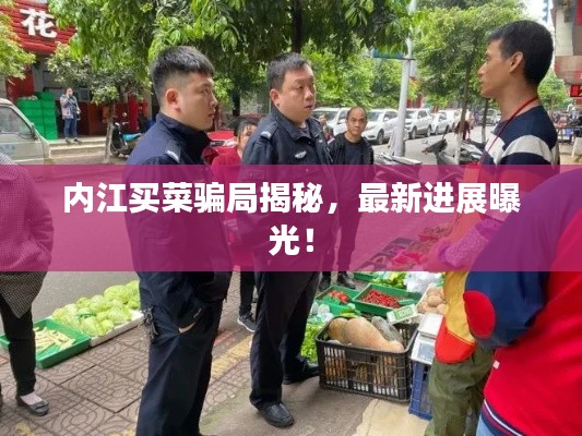 内江买菜骗局揭秘，最新进展曝光！