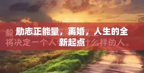 励志正能量，离婚，人生的全新起点