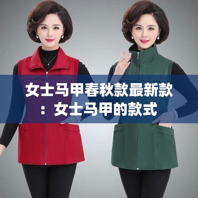 女士马甲春秋款最新款：女士马甲的款式 