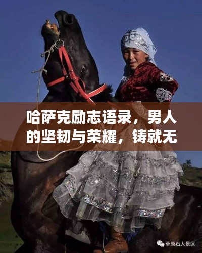 哈萨克励志语录，男人的坚韧与荣耀，铸就无尽荣耀之路