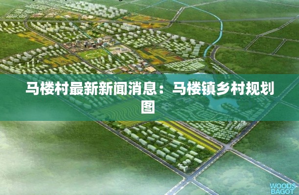 马楼村最新新闻消息：马楼镇乡村规划图 