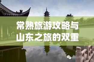 常熟旅游攻略与山东之旅的双重魅力探索