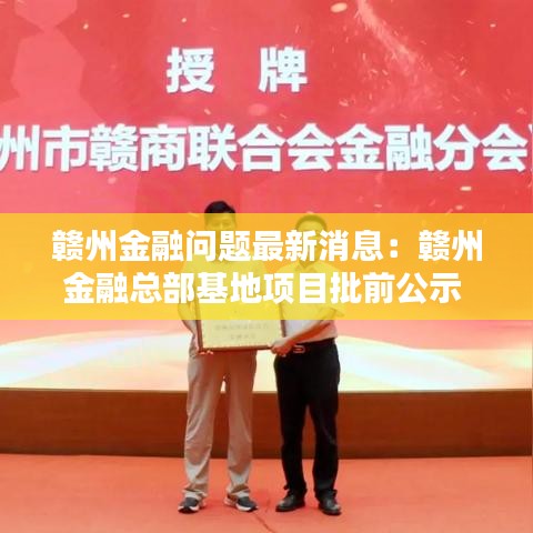 赣州金融问题最新消息：赣州金融总部基地项目批前公示 