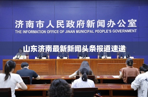 山东济南最新新闻头条报道速递
