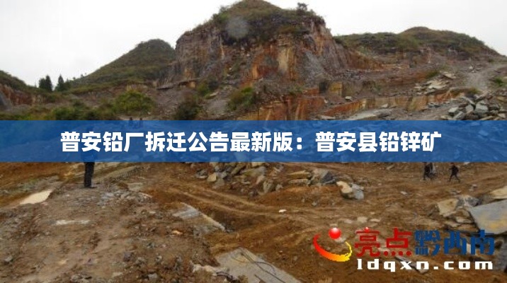 普安铅厂拆迁公告最新版：普安县铅锌矿 