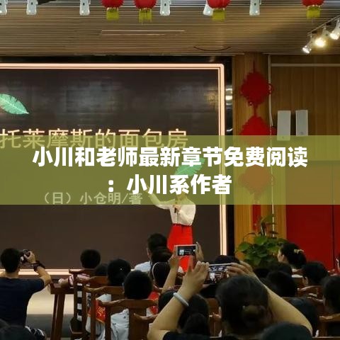 小川和老师最新章节免费阅读：小川系作者 