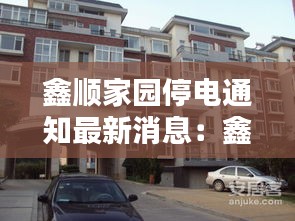 鑫顺家园停电通知最新消息：鑫顺花园 