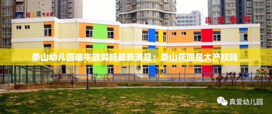 条山幼儿园端午放假吗最新消息：条山花园是大产权吗 