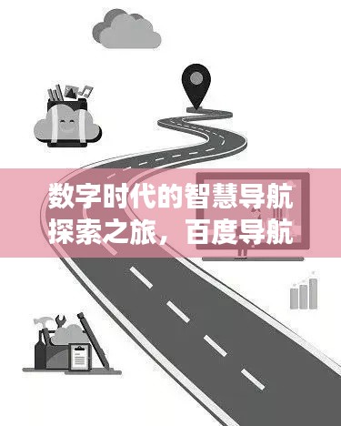 数字时代的智慧导航探索之旅，百度导航引领你的探索之路
