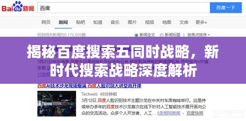 揭秘百度搜索五同时战略，新时代搜索战略深度解析