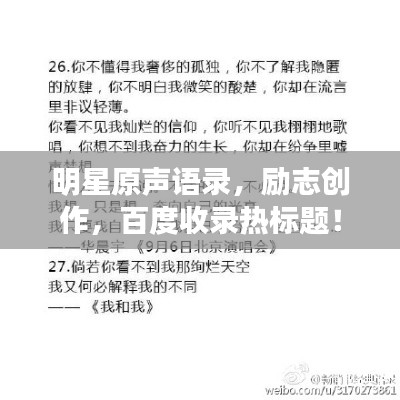 明星原声语录，励志创作，百度收录热标题！