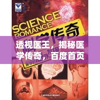 透视医王，揭秘医学传奇，百度首页瞩目之选
