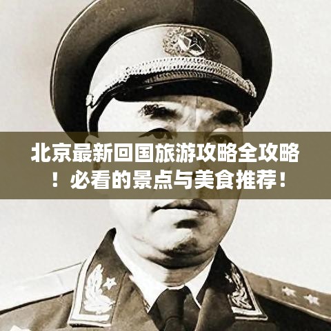 北京最新回国旅游攻略全攻略！必看的景点与美食推荐！