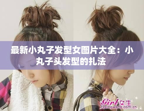 最新小丸子发型女图片大全：小丸子头发型的扎法 