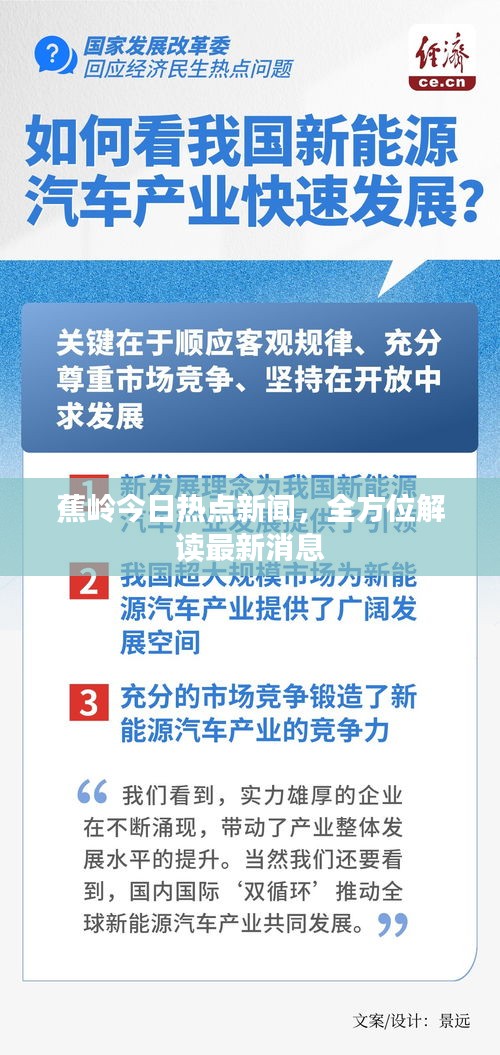 蕉岭今日热点新闻，全方位解读最新消息