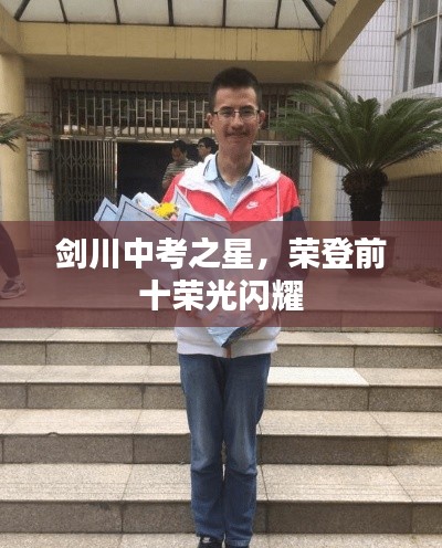 剑川中考之星，荣登前十荣光闪耀